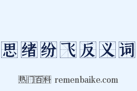 思绪纷飞反义词是什么意思的图片